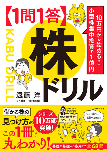 10万円から始める！ 小型株集中投資で１億円 【１問１答】株ドリル