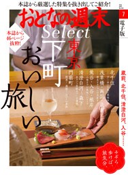 おとなの週末セレクト「東京下町おいしい旅」〈２０２２年７月号〉