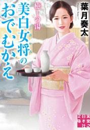 癒しの湯 美白女将のおでむかえ
