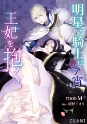 明星の騎士は今宵王妃を抱く【完全版】 1話