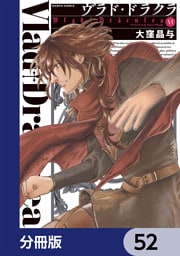 ヴラド・ドラクラ【分冊版】　52