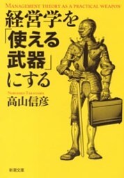 経営学を「使える武器」にする（新潮文庫）