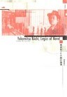 横光利一と小説の論理
