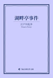 湖畔亭事件