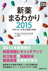 新薬まるわかり2015　14年4月～15年2月発売の新薬