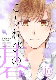 こもれびの碁　10話