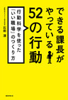 できる課長がやっている52の行動