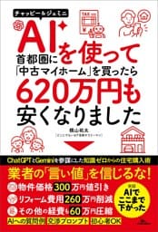 AIを使って⾸都圏に「中古マイホーム」を買ったら620 万円も安くなりました