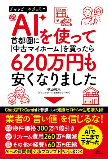 AIを使って⾸都圏に「中古マイホーム」を買ったら620 万円も安くなりました