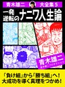 青木雄二大全集５　一発逆転のナニワ人生論