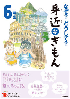 なぜ？どうして？ 身近なぎもん６年生
