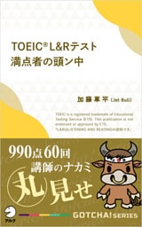 TOEIC(R) L＆Rテスト満点者の頭ン中――990点60回講師のナカミ丸見せ