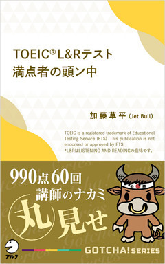 TOEIC(R) L＆Rテスト満点者の頭ン中――990点60回講師のナカミ丸見せ