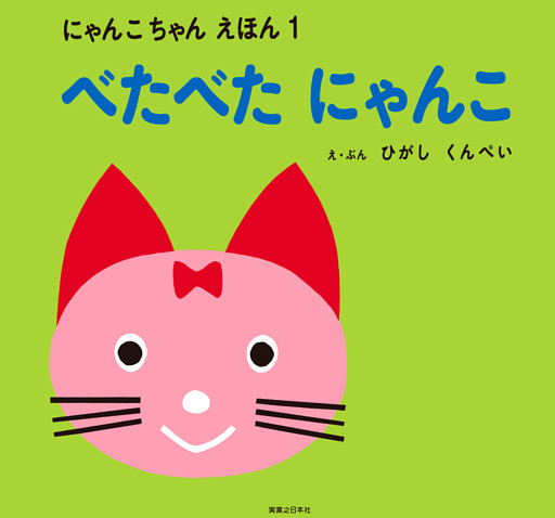 にゃんこちゃん えほん