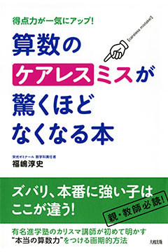 得点力が一気にアップ！ 算数のケアレスミスが驚くほどなくなる本（大和出版）