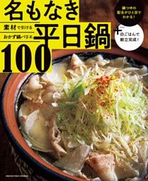 素材で引けるおかず鍋バリエ　名もなき平日鍋100
