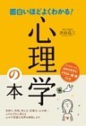 面白いほどよくわかる！心理学の本
