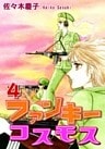 ファンキーコスモス(4)