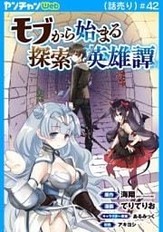 モブから始まる探索英雄譚(話売り)　#42