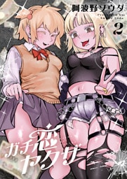 ガチ恋ヤクザ【電子単行本】 2巻