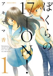 ぼくらの17-ON！　1
