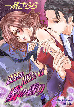 偶然の出会いは蜜の香り