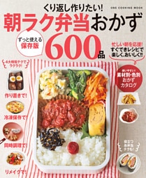くり返し作りたい！朝ラク弁当おかず600品