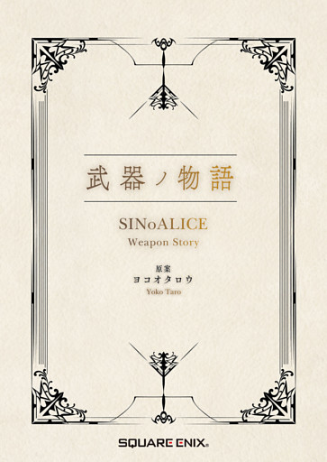 武器ノ物語 SINoALICE Weapon Story