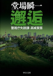 邂逅　警視庁失踪課・高城賢吾