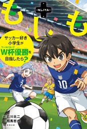 もしノベル　もしもサッカー好き小学生がＷ杯優勝を目指したら？