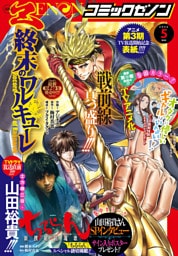 月刊コミックゼノン2026年5月号