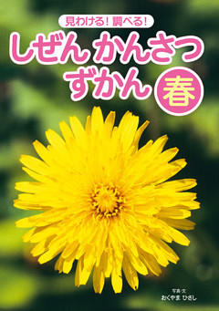 見わける！　調べる！　しぜんかんさつずかん