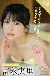 冨永実里　【増量版　全５０Ｐ】ミスマガのアソビバ！ミスマガジン２０２５　ソログラビアＳＰ　ヤンマガデジタル写真集