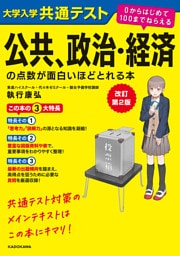 改訂第２版　大学入学共通テスト　公共、政治・経済の点数が面白いほどとれる本　０からはじめて１００までねらえる