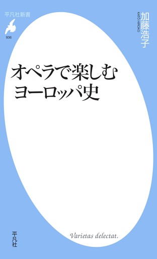オペラで楽しむヨーロッパ史