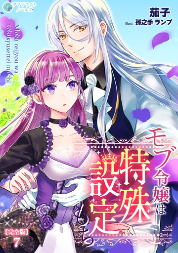 モブ令嬢は特殊設定もち【完全版】7