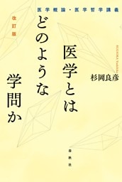 医学とはどのような学問か［改訂版］