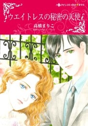 ウエイトレスの秘密の天使【分冊】 10巻