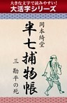 【大活字シリーズ】半七捕物帳　三　勘平の死