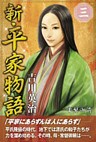 新・平家物語　三巻