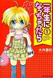 一年生になっちゃったら