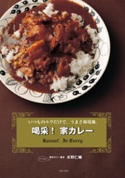 喝采！家カレーいつものルウだけで。うまさ新境地。