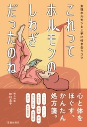 これってホルモンのしわざだったのね 女性ホルモンと上手に付き合うコツ（池田書店）