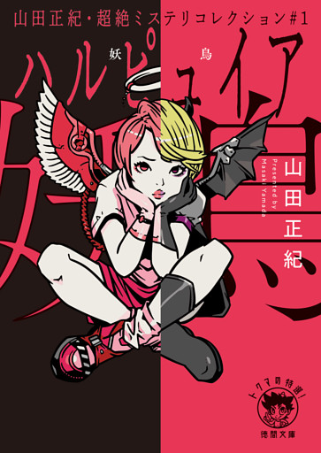 山田正紀・超絶ミステリコレクション