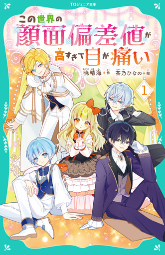 【TOジュニア文庫】この世界の顔面偏差値が高すぎて目が痛い
