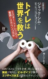 トイレは世界を救うミスター・トイレが語る　貧困と世界ウンコ情勢