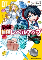 最強で最速の無限レベルアップ 1～10巻セット