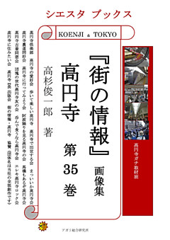 「街の情報」 高円寺　画像集　第35巻