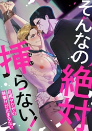 そんなの絶対挿(はい)らない！～巨根ヤクザの執着Hが止まらない(16)