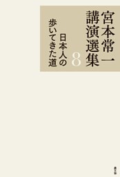 宮本常一講演選集　日本人の歩いてきた道
